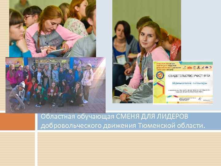 Областная обучающая СМЕНЯ ДЛЯ ЛИДЕРОВ добровольческого движения Тюменской области. 