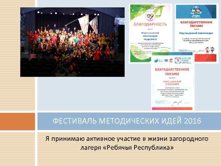 ФЕСТИВАЛЬ МЕТОДИЧЕСКИХ ИДЕЙ 2016 Я принимаю активное участие в жизни загородного лагеря «Ребячья Республика»