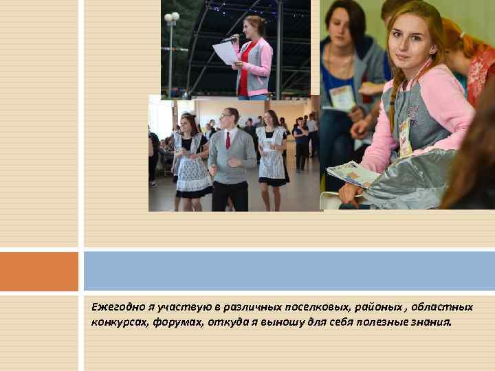 Ежегодно я участвую в различных поселковых, районых , областных конкурсах, форумах, откуда я выношу