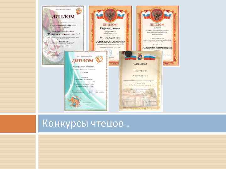 Конкурсы чтецов. 