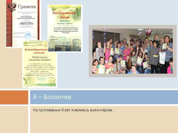 Я – Волонтер На протяжении 6 лет я являюсь волонтером. 