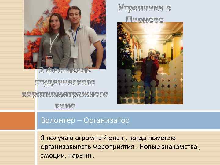 Волонтер – Организатор Я получаю огромный опыт , когда помогаю организовывать мероприятия. Новые знакомства