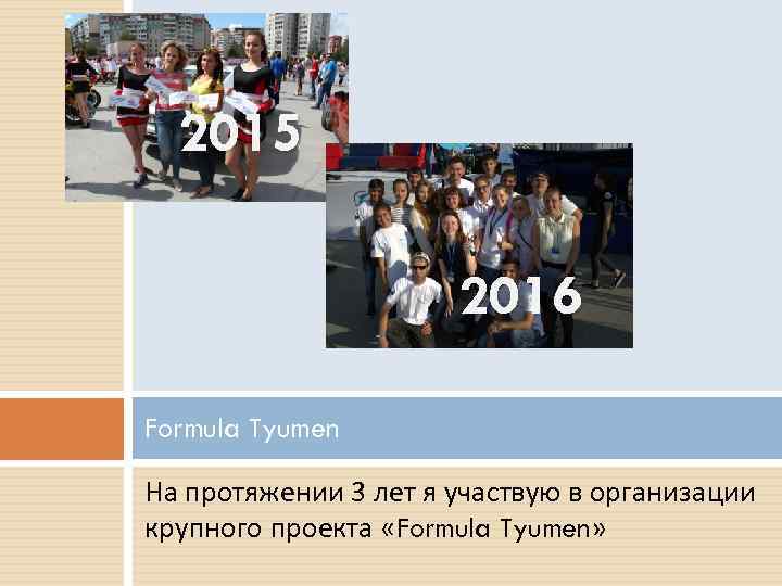 2015 2016 Formula Tyumen На протяжении 3 лет я участвую в организации крупного проекта