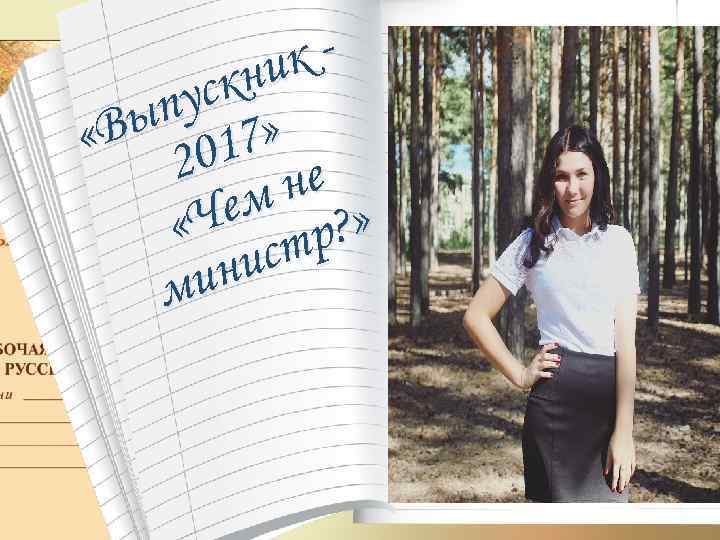 кни уск ып 7» «В 01 2 не ем ? » «Ч тр ис