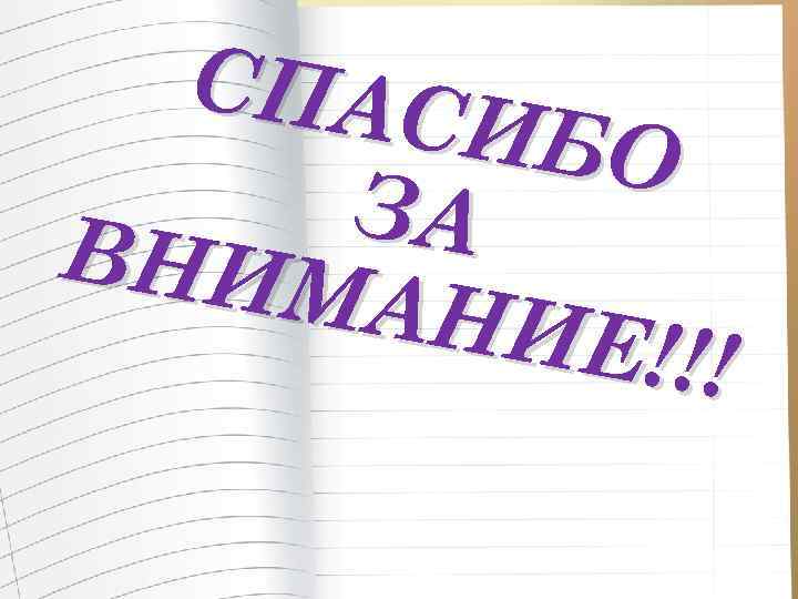 СПАС ИБО ЗА ВНИМ АНИЕ !!! 