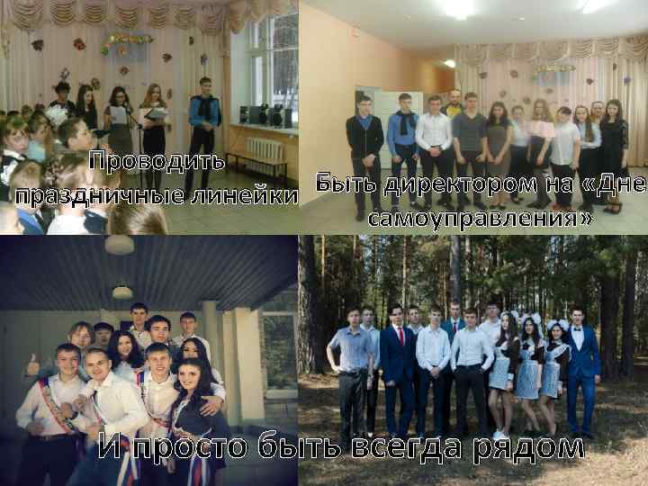 Проводить праздничные линейки Быть директором на «Дне самоуправления» И просто быть всегда рядом 