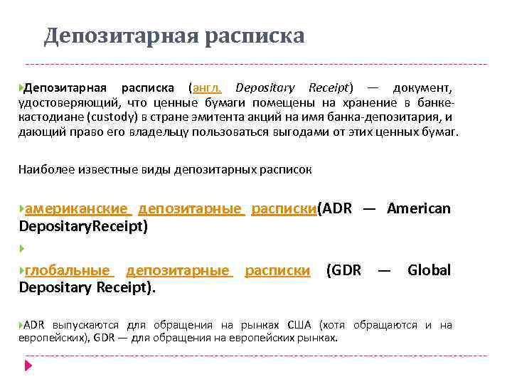 Депозитарная расписка (англ. Depositary Receipt) — документ, удостоверяющий, что ценные бумаги помещены на хранение