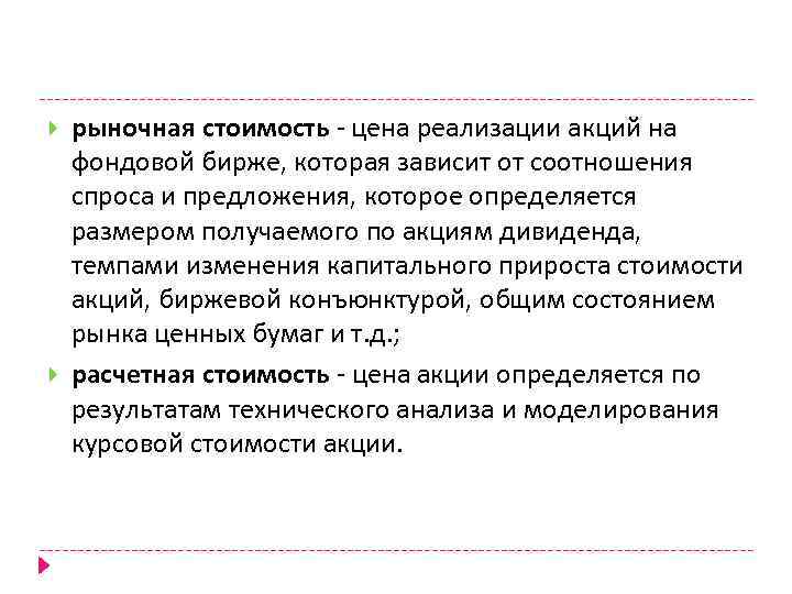  рыночная стоимость цена реализации акций на фондовой бирже, которая зависит от соотношения спроса