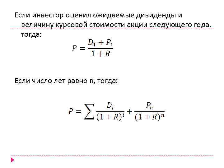 Если инвестор оценил ожидаемые дивиденды и величину курсовой стоимости акции следующего года, тогда: Если