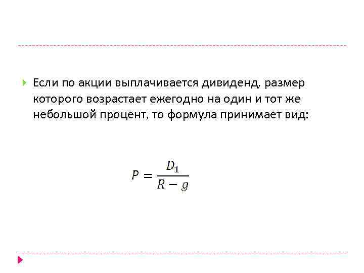  Если по акции выплачивается дивиденд, размер которого возрастает ежегодно на один и тот