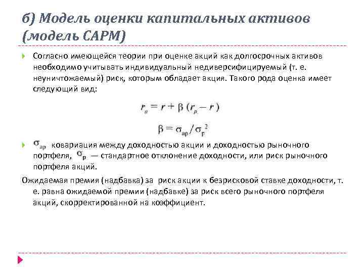 б) Модель оценки капитальных активов (модель САРМ) Согласно имеющейся теории при оценке акций как