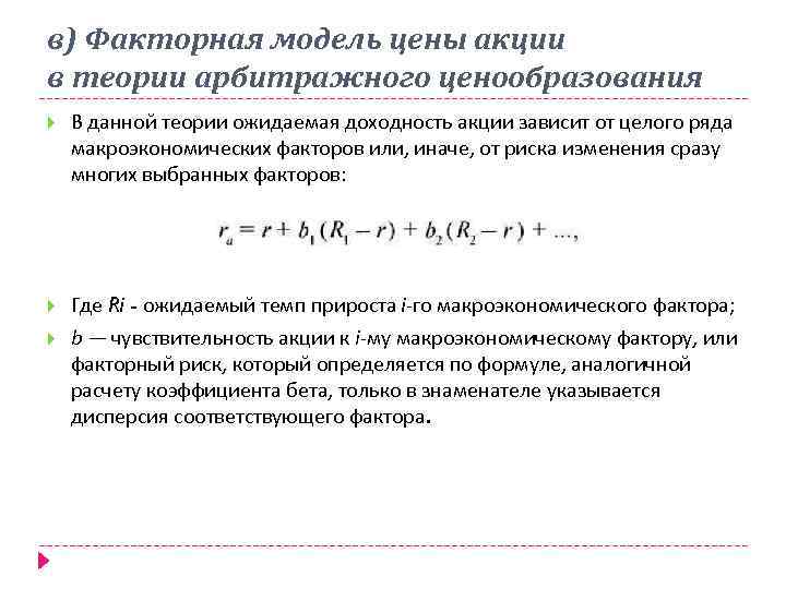 в) Факторная модель цены акции в теории арбитражного ценообразования В данной теории ожидаемая доходность