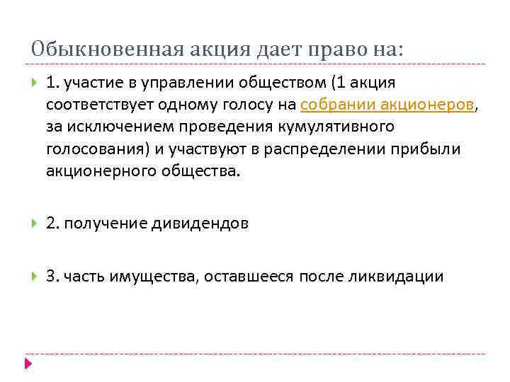 Обыкновенная акция дает право на: 1. участие в управлении обществом (1 акция соответствует одному