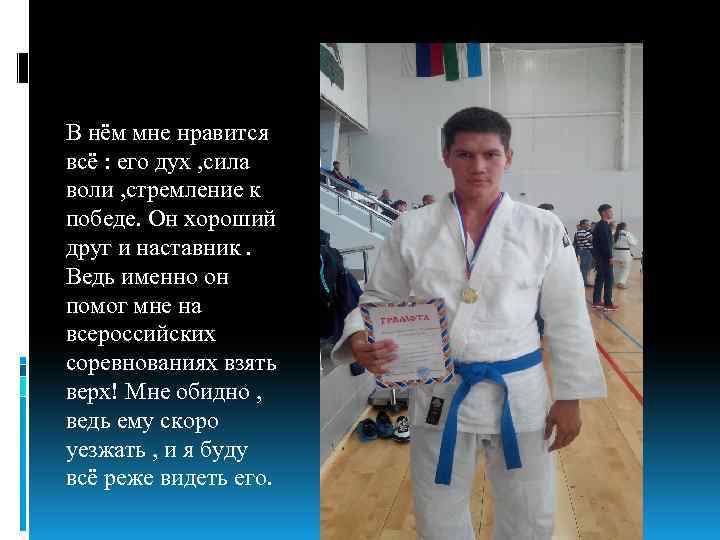 В нём мне нравится всё : его дух , сила воли , стремление к