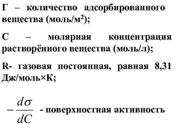 Г – количество адсорбированного вещества (моль/м 2); С – молярная концентрация растворённого вещества (моль/л);
