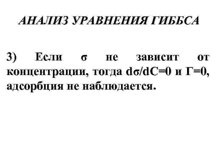 АНАЛИЗ УРАВНЕНИЯ ГИББСА 3) Если σ не зависит от концентрации, тогда dσ/d. C=0 и