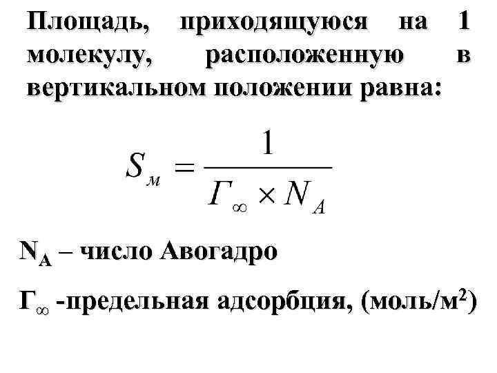 Площадь, приходящуюся на 1 молекулу, расположенную в вертикальном положении равна: NA – число Авогадро