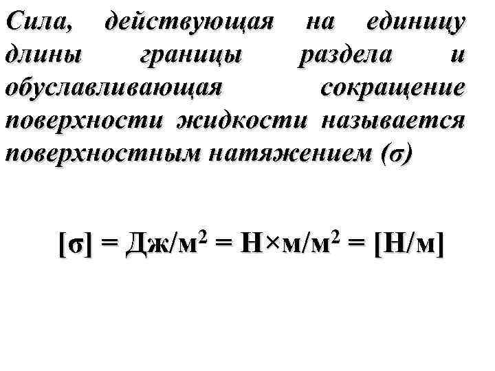 Сила, действующая на единицу длины границы раздела и обуславливающая сокращение поверхности жидкости называется поверхностным