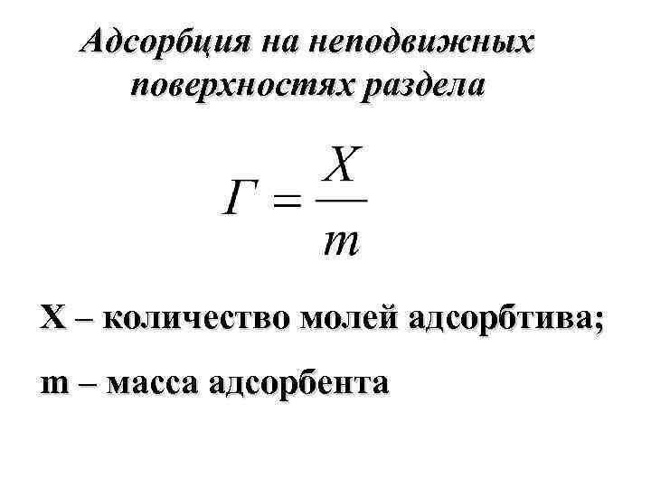 Адсорбция на неподвижных поверхностях раздела Х – количество молей адсорбтива; m – масса адсорбента