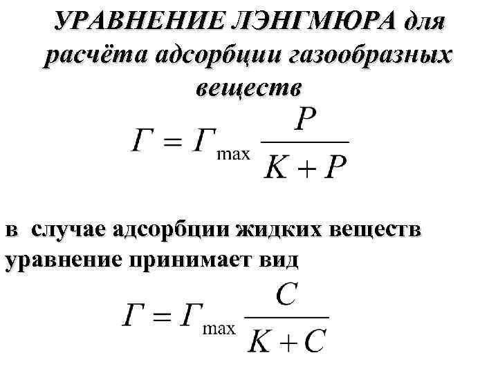 УРАВНЕНИЕ ЛЭНГМЮРА для расчёта адсорбции газообразных веществ в случае адсорбции жидких веществ уравнение принимает