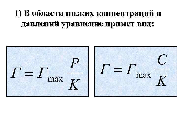 1) В области низких концентраций и давлений уравнение примет вид: 