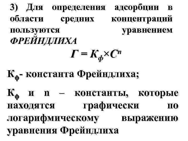 3) Для определения адсорбции в области средних концентраций пользуются уравнением ФРЕЙНДЛИХА Г = Кф