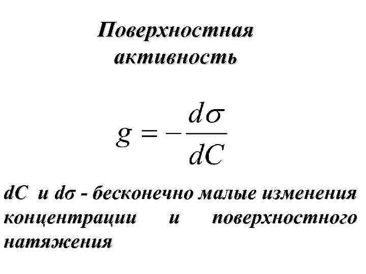 Поверхностная активность d. C и dσ - бесконечно малые изменения концентрации и поверхностного натяжения