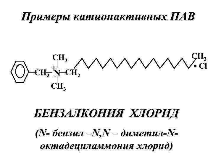 Примеры катионактивных ПАВ СН 3 СН 2 + СН 2 N СН 3 БЕНЗАЛКОНИЯ