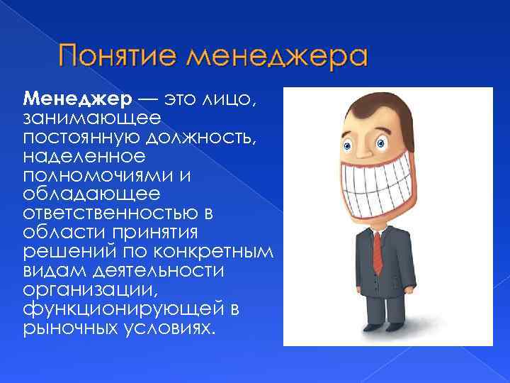 Понятие менеджера Менеджер — это лицо, занимающее постоянную должность, наделенное полномочиями и обладающее ответственностью