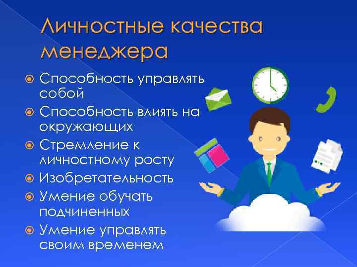 Личностные качества менеджера Способность управлять собой Способность влиять на окружающих Стремление к личностному росту