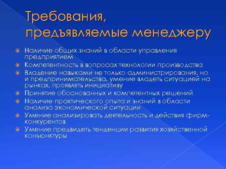 Требования, предъявляемые менеджеру Наличие общих знаний в области управления предприятием Компетентность в вопросах технологии