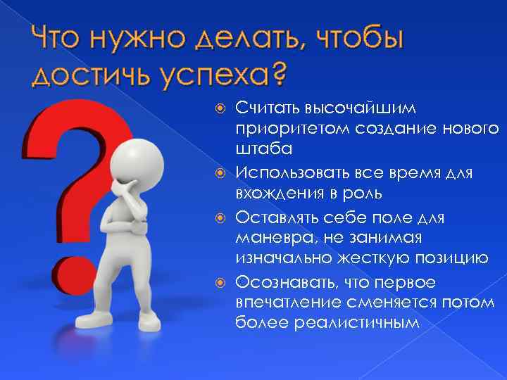 Что нужно делать, чтобы достичь успеха? Считать высочайшим приоритетом создание нового штаба Использовать все