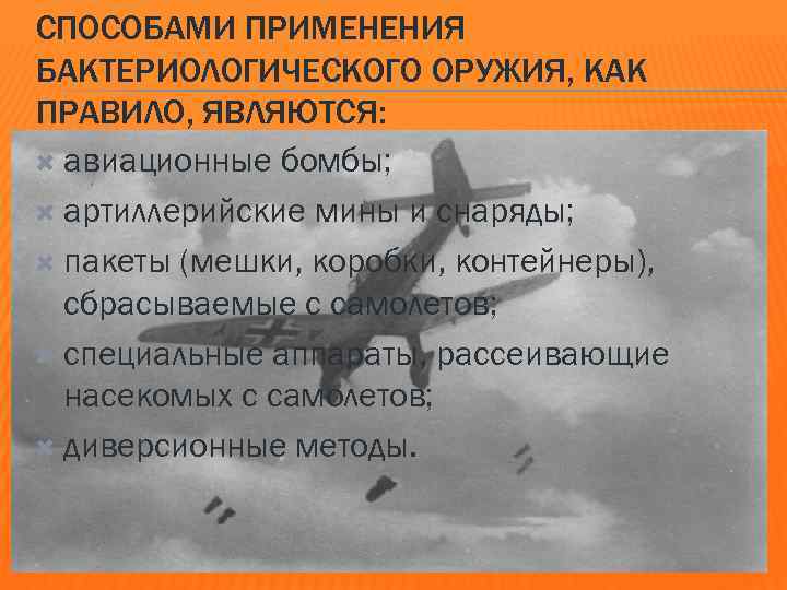 СПОСОБАМИ ПРИМЕНЕНИЯ БАКТЕРИОЛОГИЧЕСКОГО ОРУЖИЯ, КАК ПРАВИЛО, ЯВЛЯЮТСЯ: авиационные бомбы; артиллерийские мины и снаряды; пакеты