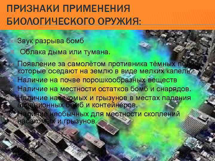 ПРИЗНАКИ ПРИМЕНЕНИЯ БИОЛОГИЧЕСКОГО ОРУЖИЯ: Звук разрыва бомб Облака дыма или тумана. Появление за самолётом