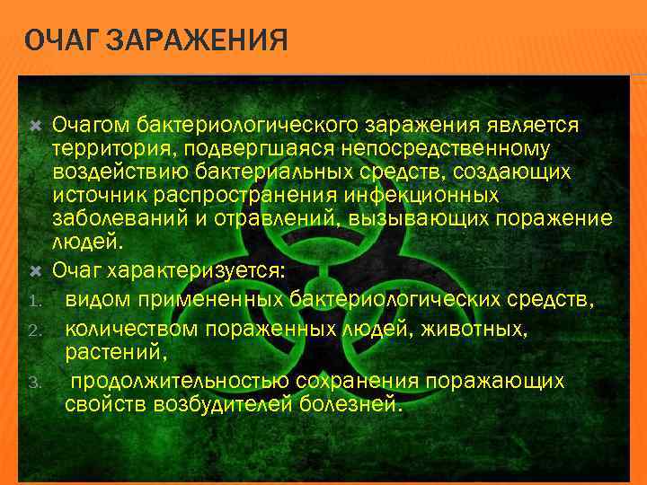 ОЧАГ ЗАРАЖЕНИЯ 1. 2. 3. Очагом бактериологического заражения является территория, подвергшаяся непосредственному воздействию бактериальных