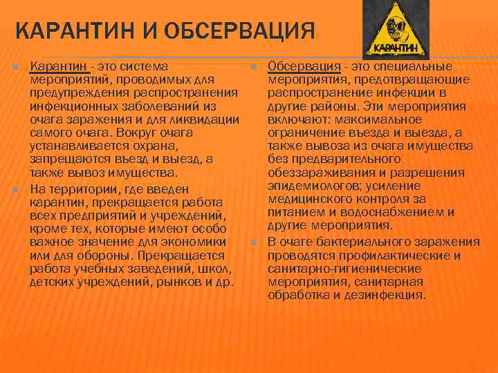 КАРАНТИН И ОБСЕРВАЦИЯ Карантин - это система мероприятий, проводимых для предупреждения распространения инфекционных заболеваний