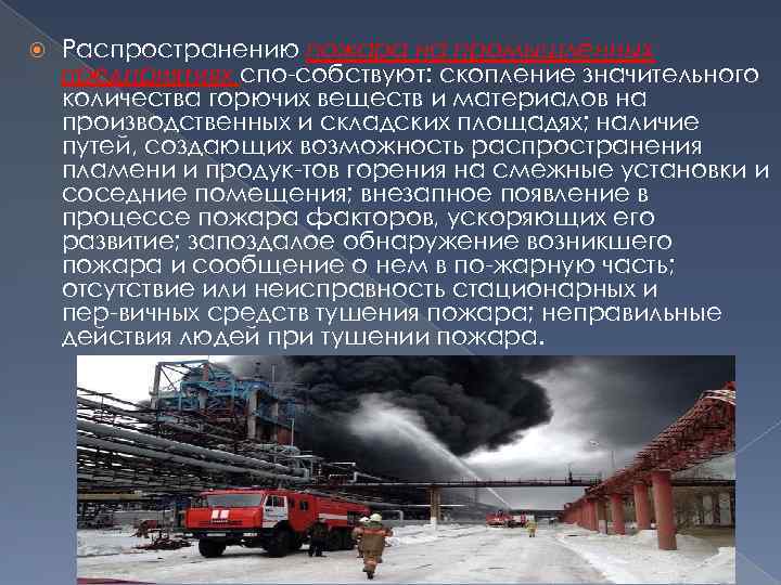 Тушение пожаров на объектах мчс конспект. Особенности тушения пожаров на транспорте конспект. Тушение пожаров на транспорте конспект. Пути распространения пожара на предприятии. Что способствует распространению пожара.