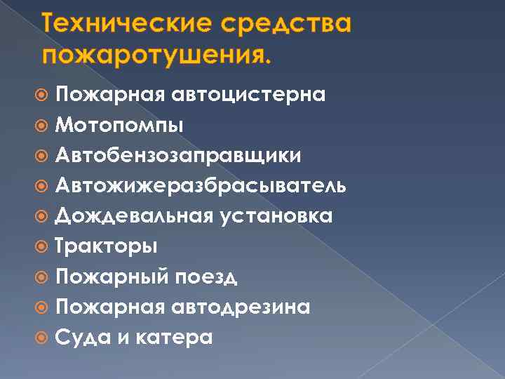 Технические средства пожаротушения. Пожарная автоцистерна Мотопомпы Автобензозаправщики Автожижеразбрасыватель Дождевальная установка Тракторы Пожарный поезд Пожарная