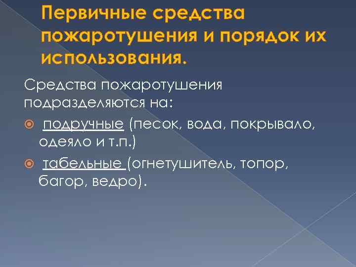 Первичные средства пожаротушения и порядок их использования. Средства пожаротушения подразделяются на: подручные (песок, вода,