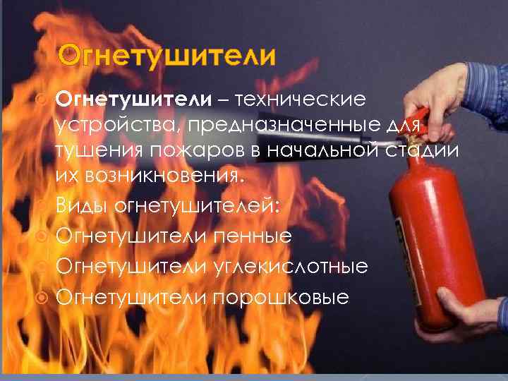 Огнетушители – технические устройства, предназначенные для тушения пожаров в начальной стадии их возникновения. Виды