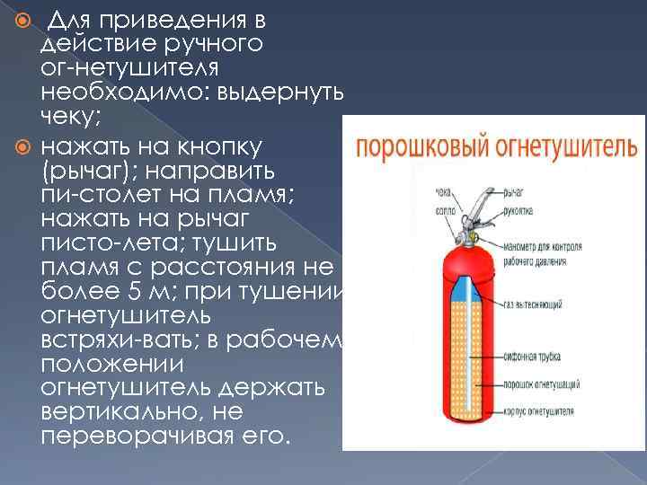 Для приведения в действие ручного ог нетушителя необходимо: выдернуть чеку; нажать на кнопку (рычаг);