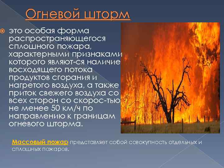  Огневой шторм это особая форма распространяющегося сплошного пожара, характерными признаками которого являют ся