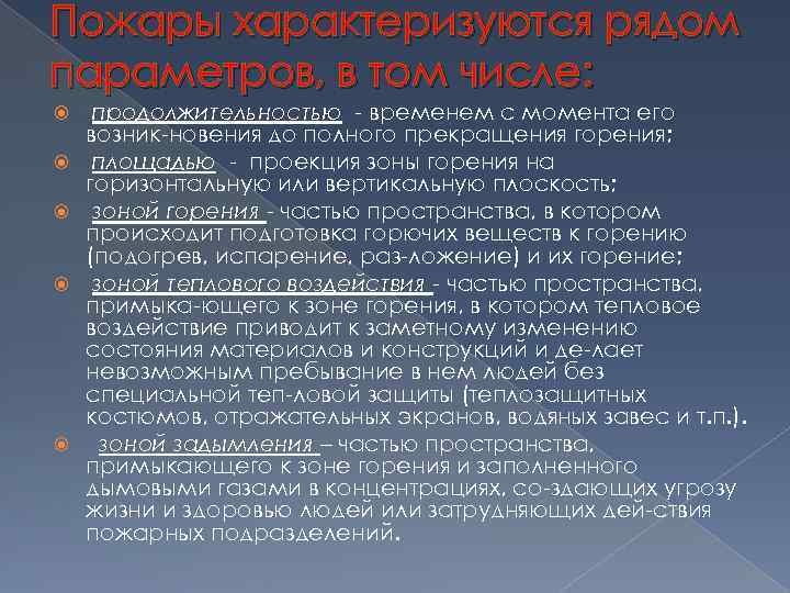 Пожары характеризуются рядом параметров, в том числе: продолжительностью временем с момента его возник новения