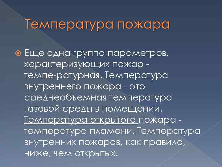 Температура пожара Еще одна группа параметров, характеризующих пожар темпе ратурная. Температура внутреннего пожара это