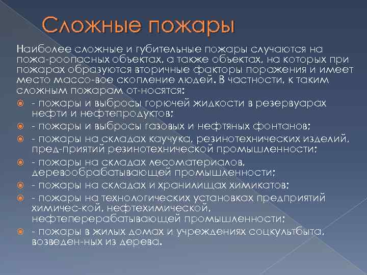 Сложные пожары Наиболее сложные и губительные пожары случаются на пожа роопасных объектах, а также