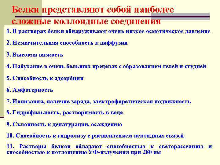 Белки представляют собой наиболее сложные коллоидные соединения 1. В растворах белки обнаруживают очень низкое