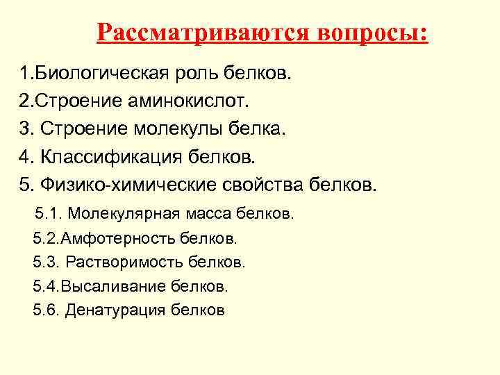 Рассматриваются вопросы: 1. Биологическая роль белков. 2. Строение аминокислот. 3. Строение молекулы белка. 4.