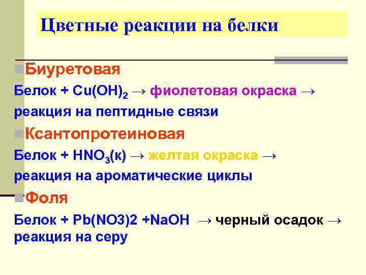 Цветные реакции на белки n. Биуретовая Белок + Cu(OH)2 → фиолетовая окраска → реакция