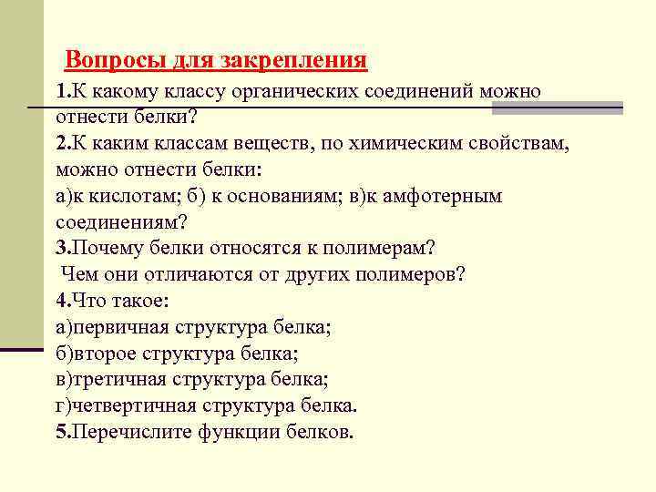 Вопросы для закрепления 1. К какому классу органических соединений можно отнести белки? 2. К