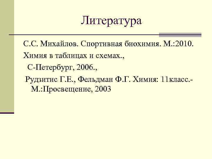 Литература С. С. Михайлов. Спортивная биохимия. М. : 2010. Химия в таблицах и схемах.